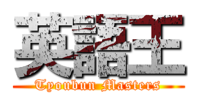 英語王 (Tyoubun Masters)
