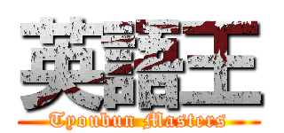 英語王 (Tyoubun Masters)