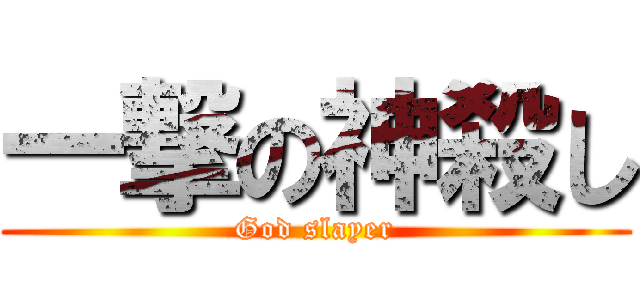 一撃の神殺し (God slayer)