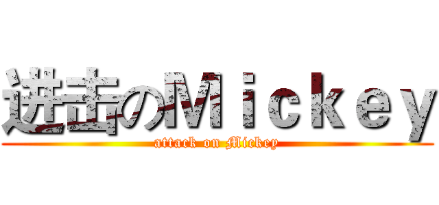 进击のＭｉｃｋｅｙ (attack on Mickey)