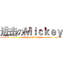 进击のＭｉｃｋｅｙ (attack on Mickey)
