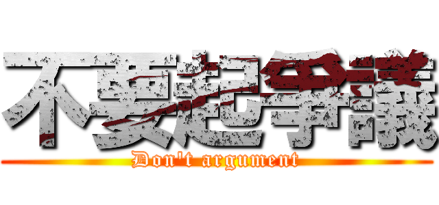 不要起爭議 (Don\'t argument)