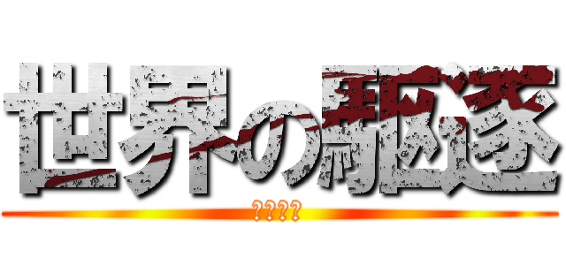 世界の駆逐 (反撃の翼)