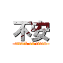 不安 (attack on titan)