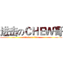 进击のＣＨＥＷ哥 (attack on titan)