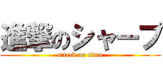 進撃のシャープ (attack on titan)