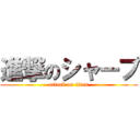 進撃のシャープ (attack on titan)