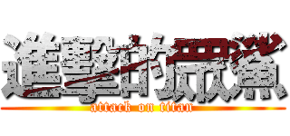 進擊的眾鯊 (attack on titan)