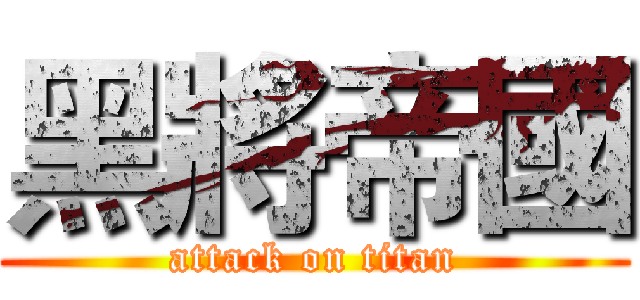 黑將帝國 (attack on titan)