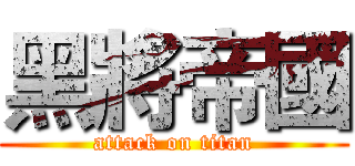 黑將帝國 (attack on titan)