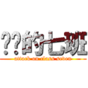 进击的七班 (attack on class seven)