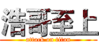 浩哥至上 (attack on titan)