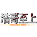 浩哥至上 (attack on titan)