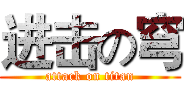 进击の穹 (attack on titan)
