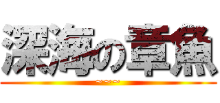 深海の章魚 (~~~)