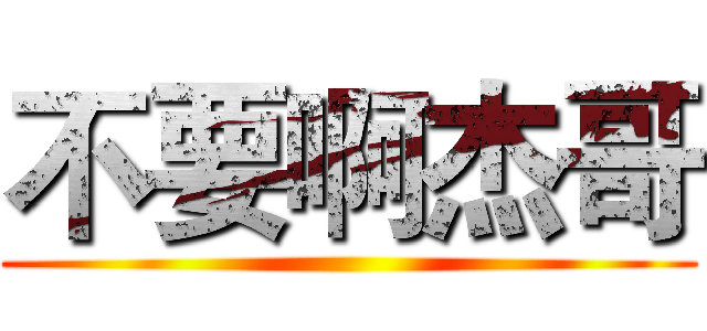 不要啊杰哥 ()