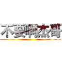 不要啊杰哥 ()