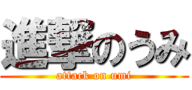 進撃のうみ (attack on umi)