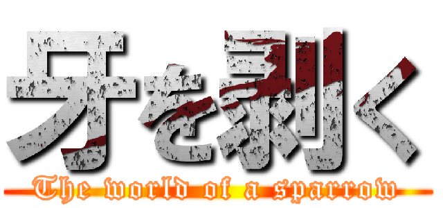 牙を剥く (The world of a sparrow)