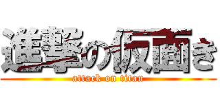 進撃の仮面き (attack on titan)