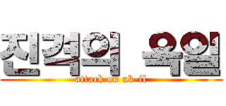 진격의 욱일 (attack on uk-il)