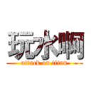 玩水啊 (attack on titan)