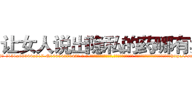 让女人说出隐私的药哪有卖 (让女人说出隐私的药哪有卖【电-话151x68344x817-Q1065427042元-吉-药-业】我们做的是长期生意,靠的是老客户长期支持 让女人说出隐私的药哪有卖在发表了一篇http://sngk.net/iA53MN

参考消息网我们做的是长期生意,靠的是老客户长期支持也许我们早该意识到，就连鲍勃·霍斯金斯（金球奖戏剧类电影男主角 
)