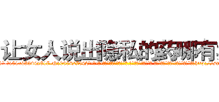 让女人说出隐私的药哪有卖 (让女人说出隐私的药哪有卖【电-话151x68344x817-Q1065427042元-吉-药-业】我们做的是长期生意,靠的是老客户长期支持 让女人说出隐私的药哪有卖在发表了一篇http://sngk.net/iA53MN

参考消息网我们做的是长期生意,靠的是老客户长期支持也许我们早该意识到，就连鲍勃·霍斯金斯（金球奖戏剧类电影男主角 
)