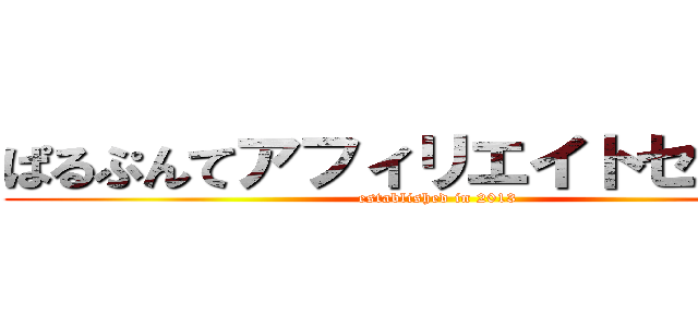 ぱるぷんてアフィリエイトセンター (established in 2013)