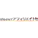 ぱるぷんてアフィリエイトセンター (established in 2013)