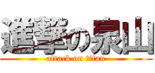 進撃の泉山 (attack on titan)