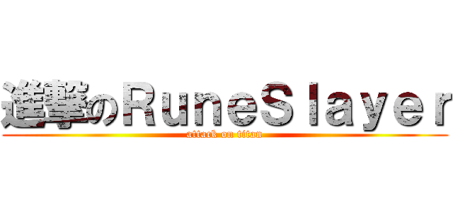進撃のＲｕｎｅＳｌａｙｅｒ (attack on titan)