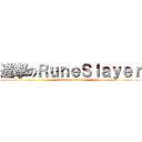 進撃のＲｕｎｅＳｌａｙｅｒ (attack on titan)