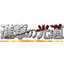 進撃の光道 (attack on titan)