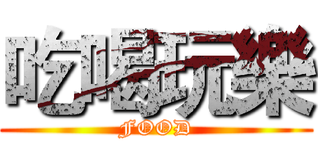 吃喝玩樂 (FOOD)