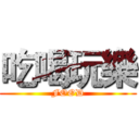 吃喝玩樂 (FOOD)