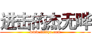 进击的杰无哔 (www.fuliqu.com)