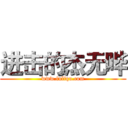进击的杰无哔 (www.fuliqu.com)