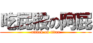 吃屁股の阿屁 (attack on titan)