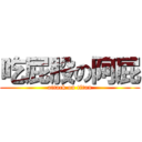 吃屁股の阿屁 (attack on titan)