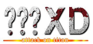 ㄌㄩㄝＸＤ (attack on titan)