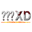 ㄌㄩㄝＸＤ (attack on titan)