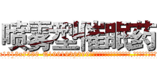 喷雾型催眠药 (喷雾型催眠药【电.话156x1318x7580-Q1991936399鑫宏药业】我们做的是长期生意,靠的是老客户长期支持
参考消息网2月20日报道 韩媒称，“剩女多、离婚率高的城市，房价一定会上涨。”这是中国经济学家金岩石2016年12月参加在上海举行的房地产相关论坛时说的话。
)