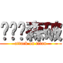 图样图森破 (attack on titan)