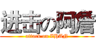 进击の阿詹 (attack on ZHAN)