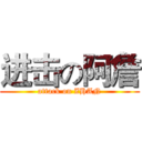 进击の阿詹 (attack on ZHAN)