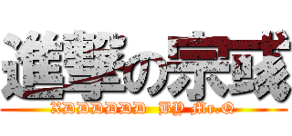 進撃の宗彧 (XDDDDDD  BY Mr.Q)