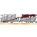 進撃の熾夜 (attack on Firenight)