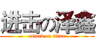 进击の泽鑫 (attack on titan)
