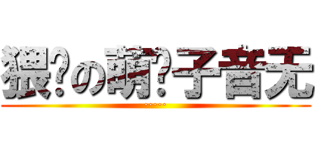 猥琐の萌汉子音无 (·····)